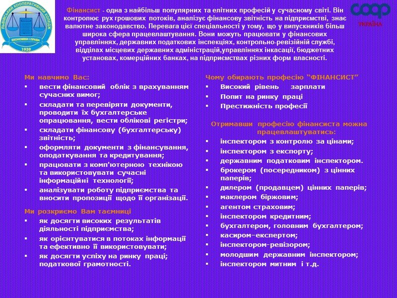 Фінансист - одна з найбільш популярних та елітних професій у сучасному світі. Він контролює